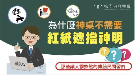 神明紅紙|楊子佛教禮儀公司｜為什麼神桌不需用紅紙遮擋神明｜ 